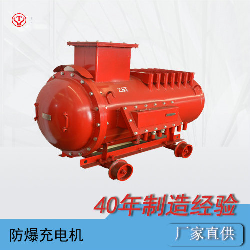 井下電機車(chē)防爆充電機